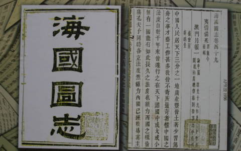 介绍西方近代保险的第一人：魏源