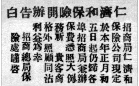 0626 | 仁济和保险公司