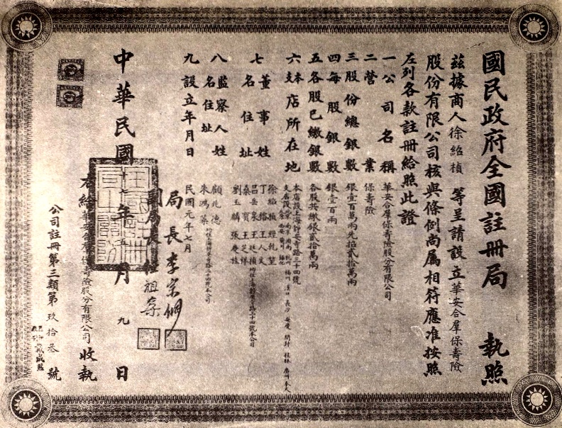 0813 | 华安合群保寿公司在上海创立