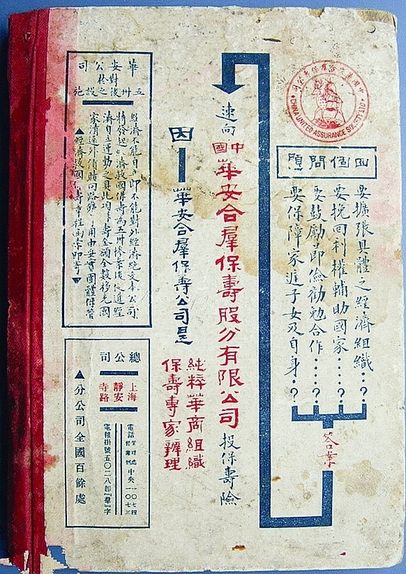 0813 | 华安合群保寿公司在上海创立