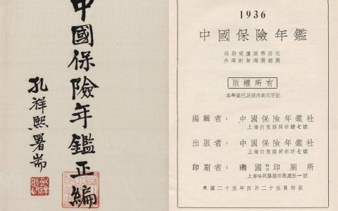 0920 | 《中国保险年鉴》