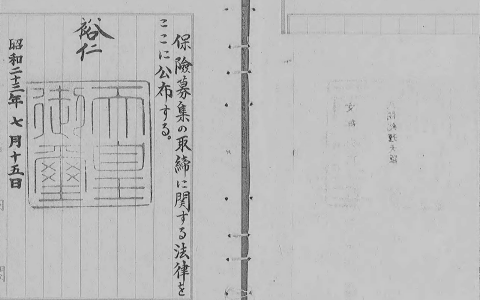 1005 | 日本“保险招揽管理法”