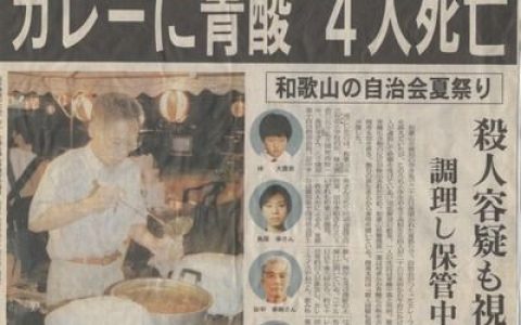 1211 | 日本和歌山有毒咖哩骗保事件