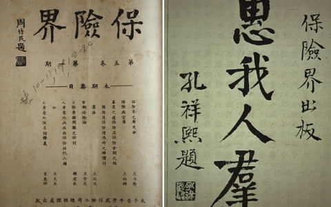 0118 | 《太安丰保险界》（《保险界》）