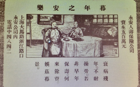 民国时保险插画：永安人寿（2）