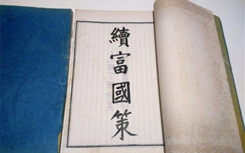 0109 | 陈炽在《续富国策》中有关保险的论述