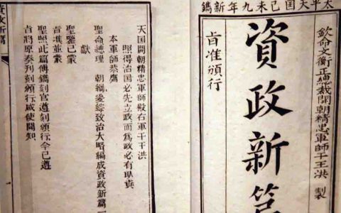 0106 | 《资政新篇》中有关西方保险思想的描述