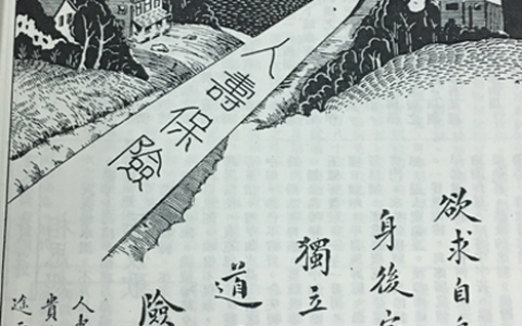 0205 | 民国时保险插画：取道与人寿保险