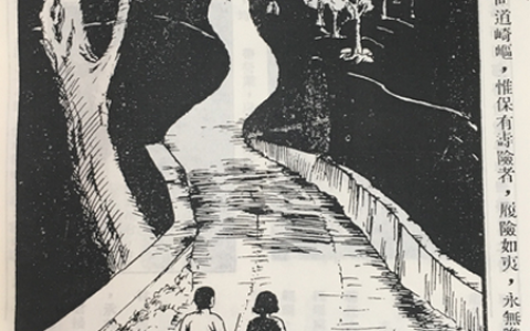 0206 | 民国时保险插画：履险如夷，永无瞻前顾后之忧