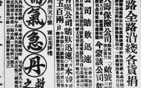 0211 | 民国时期的保险广告：保险赔款鸣谢广告