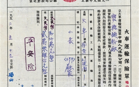 0220 | 老保单：火车运输保险02