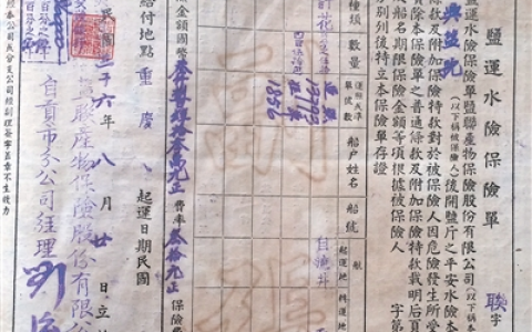 0221 | 民国老保单：盐联产物保险股份有限公司保险单