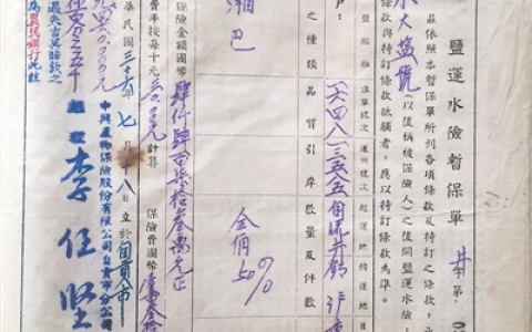 0222 | 民国盐运保单：中兴产物保险股份有限公司保险单