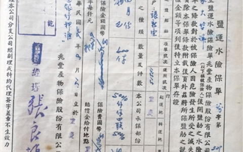 0223 | 民国盐运保单：兆丰产物保险股份有限公司保险单