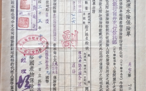 0224 | 民国盐运保单：裕国产物保险股份有限公司保险单