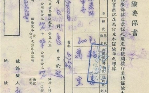 0226 | 民国盐运保单：盐运保险管理委员会盐运保险要保书