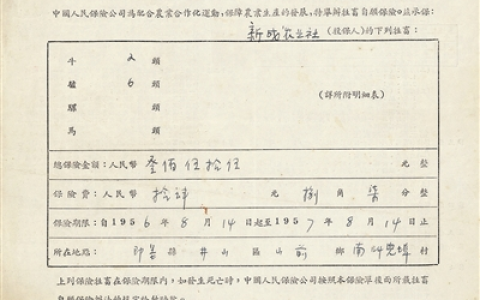 0228 | 老保单：1956年的牲畜自愿保险
