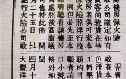 0308 | 晚清火灾保险：华商栈房保火险广告