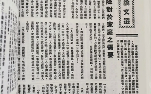 0310 | 民国时期保险论文《人寿保险对于家庭之需要》