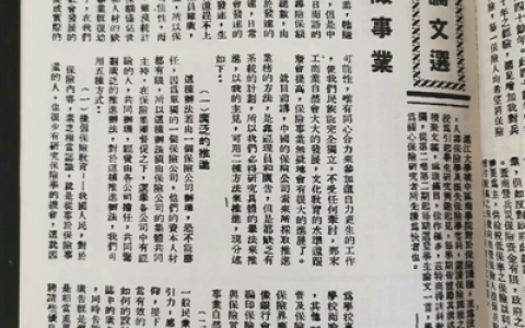 0311 | 民国时期保险论文《推进保险事业》