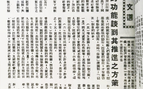 0312 | 民国时期保险论文《从保险的功能谈到其推进之方策》