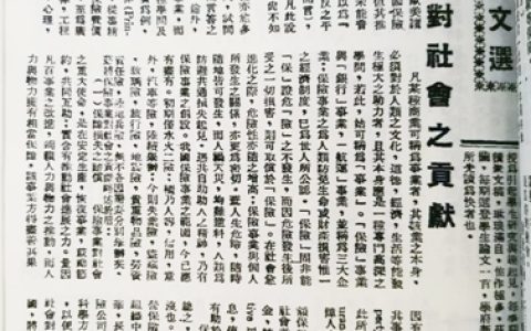 0313 | 民国时期保险论文《保险事业对社会之贡献》