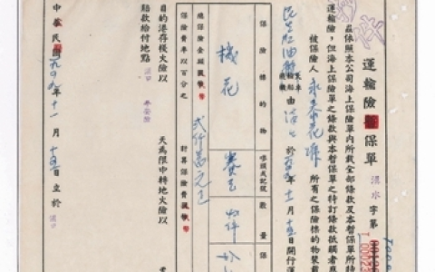 0314 | 新中国成立后目前所见最早的保单