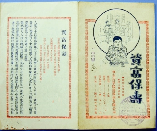 0323 | 华安合群“资富保寿”保险产品广告