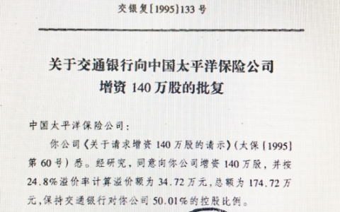 0413 | 1995年太平洋保险的增资扩股