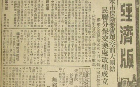 0506 | 47家华商私营保险公司联合组成民联分保交换处