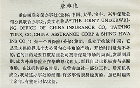 0510 | 抗战时期的中国保险与四联分保办事处