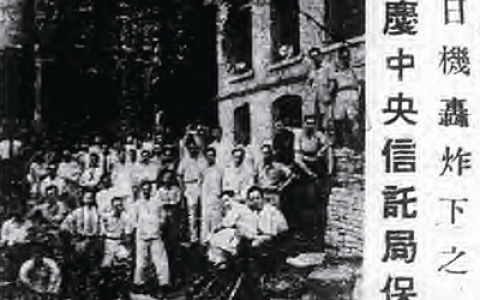 0514 | 在日本轰炸下的重庆中央信托局保险部