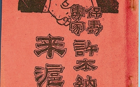 0517 | 1927年保寿专家许本纳博士来沪记