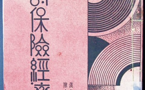 0520 | 《人寿保险经济学》