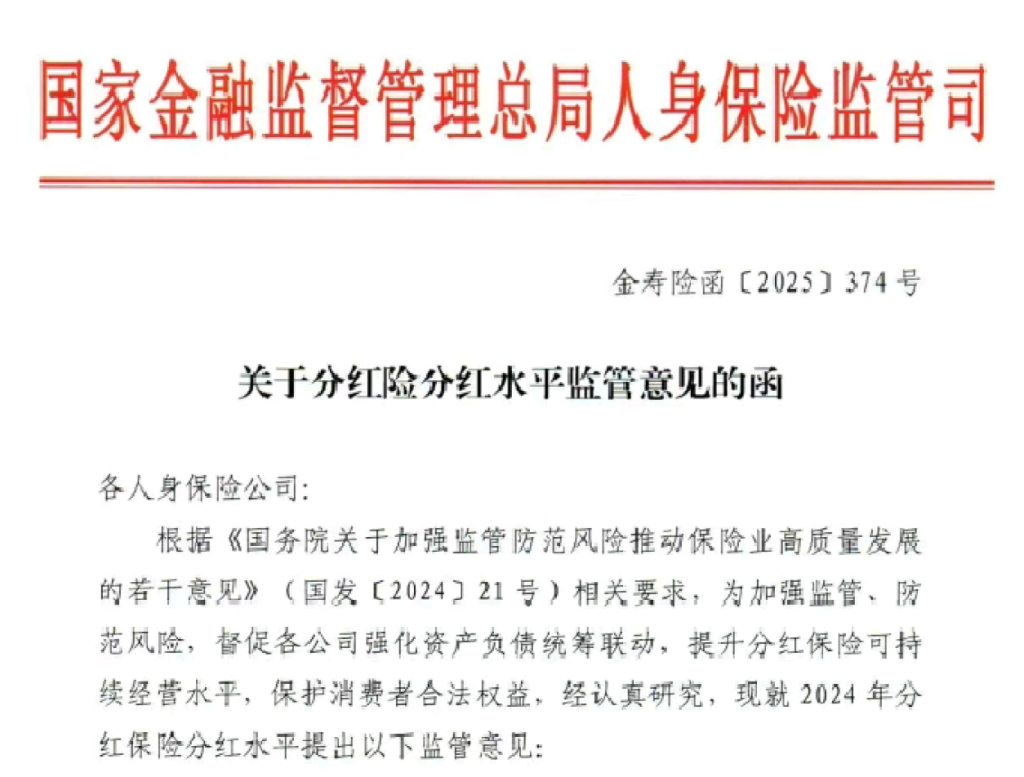 不得随意抬高分红水平搞“内卷式”竞争！金融监管总局出手规范分红险！