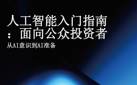 人工智能入门指南：面向公众投资者，从AI意识到AI准备
