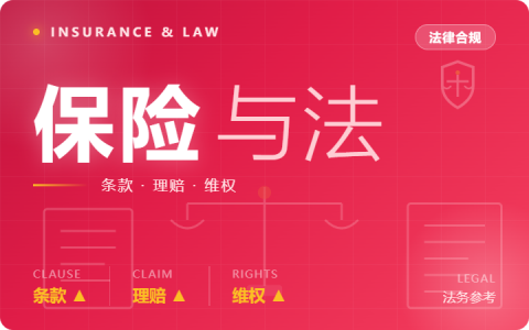 普惠保险高质量发展的法治保障研究